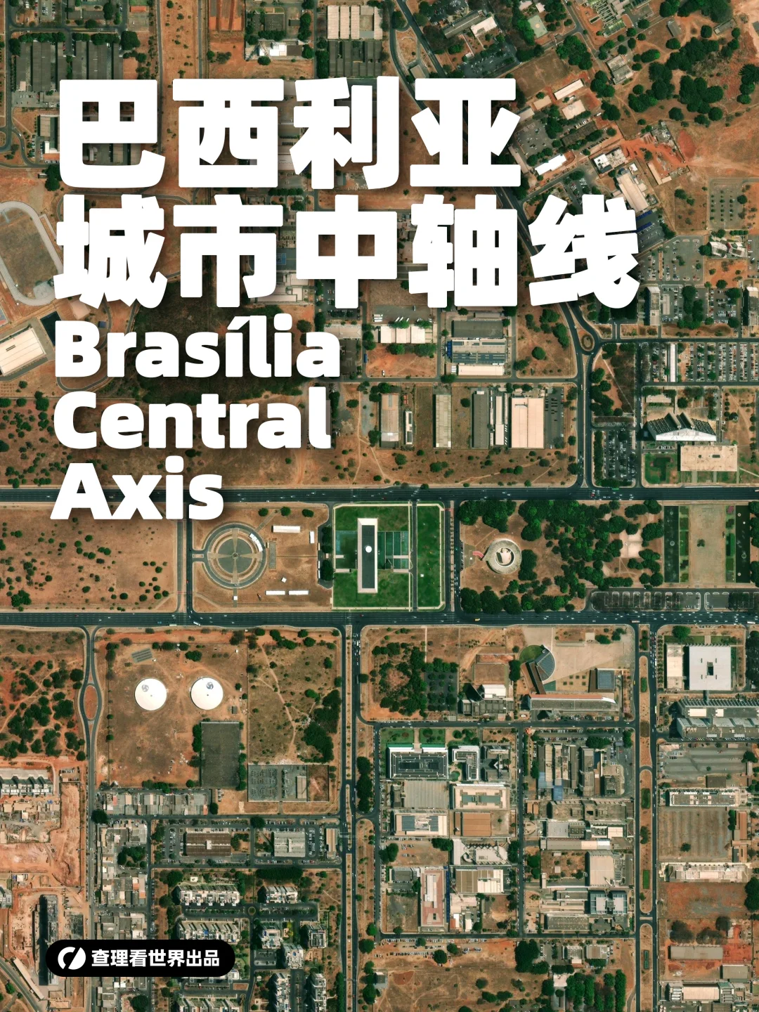 巴西利亚中轴线：未来主义的城市建筑史诗