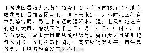 【增城区雷雨大风黄色预警】受西南方向移近和本地生成发展的雷雨云团影响...