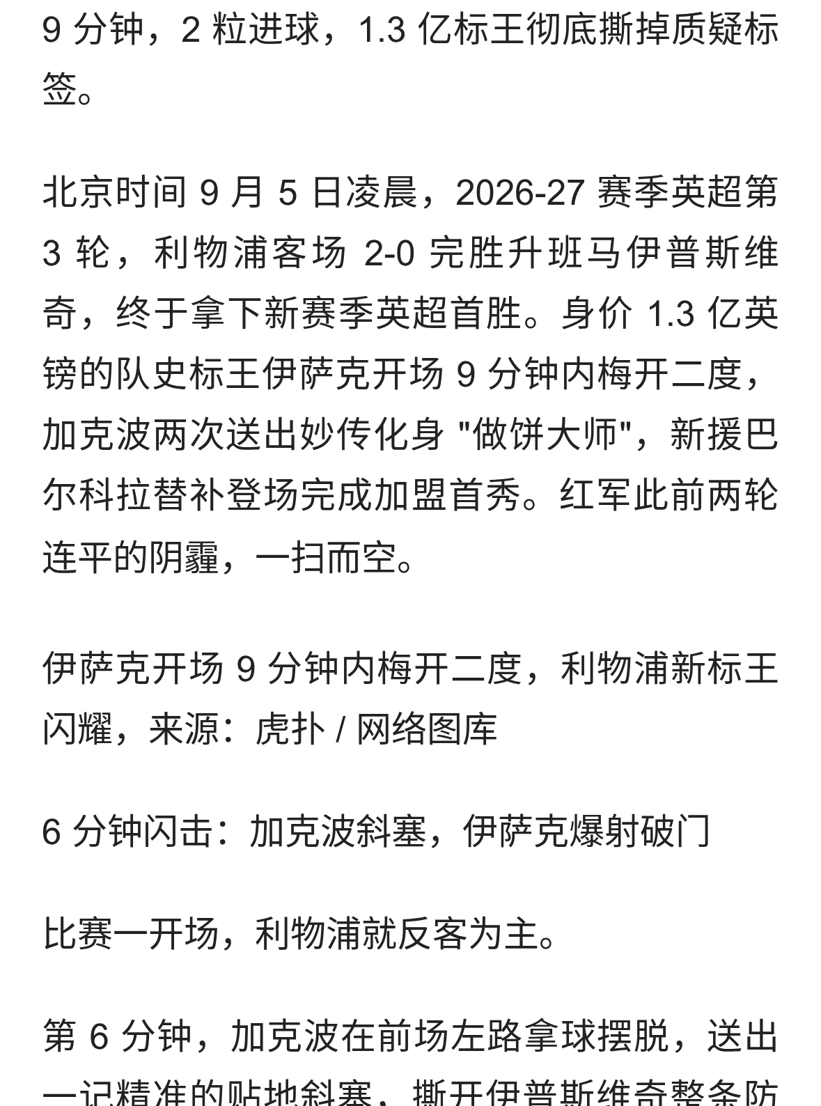 3 分钟 2 球！伊萨克梅开二度，利物浦 2-0 取英超首胜