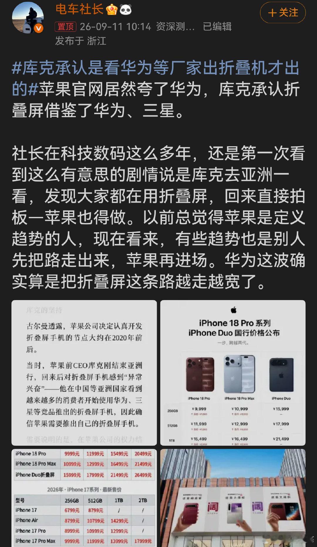 #库克承认是看华为等厂家出折叠机才出的#有人开辟道路，有人优化体验。国产折叠屏得到巨头正视，就是最好的成绩单。 ​