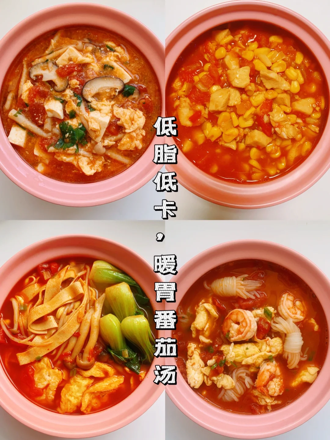 减脂餐食谱11：低脂暖胃番茄汤，晚餐换成他‼️