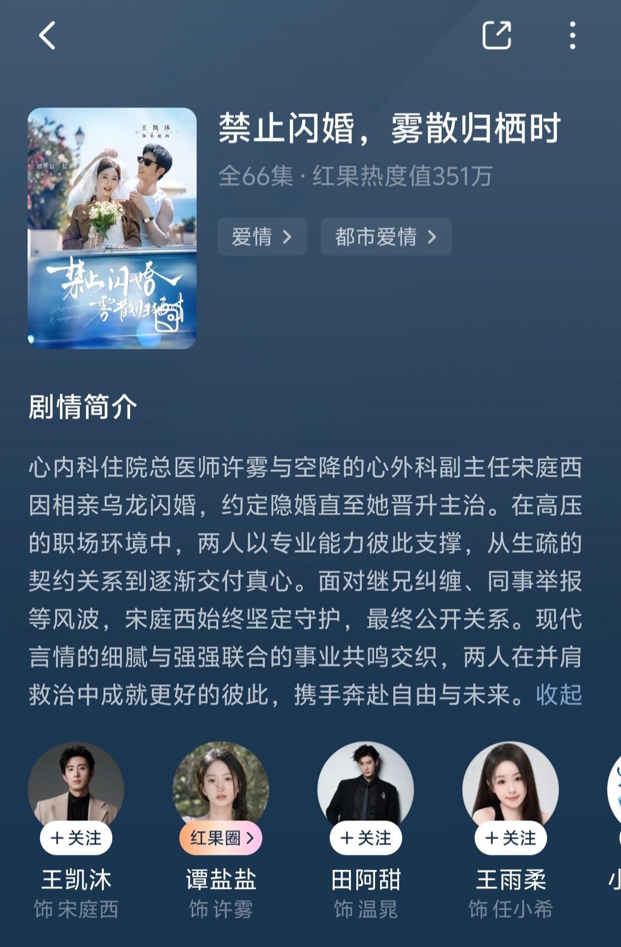 禁止闪婚，雾散归栖时

谭盐盐×王凯沐

还行吧，没看过另一版，第一次看这个本子，乌龙相亲闪婚先婚后爱的故事，感觉剧情比较平，两人相处的情感浓度不太够。
女主和同医院的副主任医师闪婚，婚后两人在医院隐婚。在相处过程中逐渐爱上对方，最后为了制造冲突在女主升职过程中竞争对手偷拍两人互动举报 ​