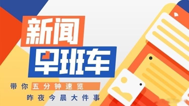 +早新闻广深上半年GDP增速双双5.8%· 周日广东省内铁路全线停运·...