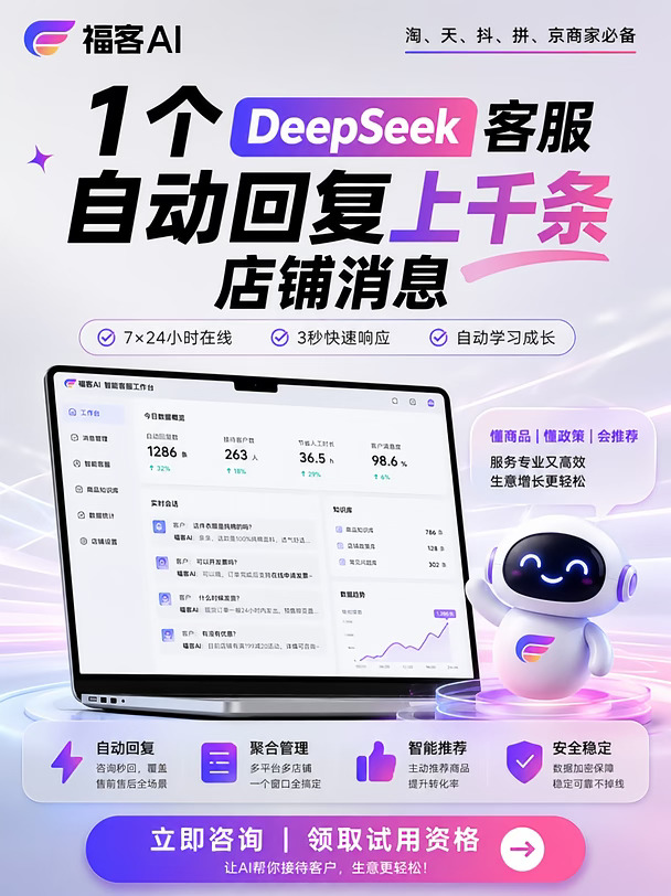 一个DeepSeek客服，扛住店铺上千条消息!