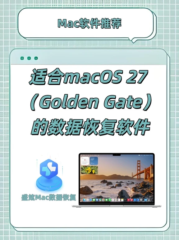 适合macOS 27 Golden Gate的数据恢复软件