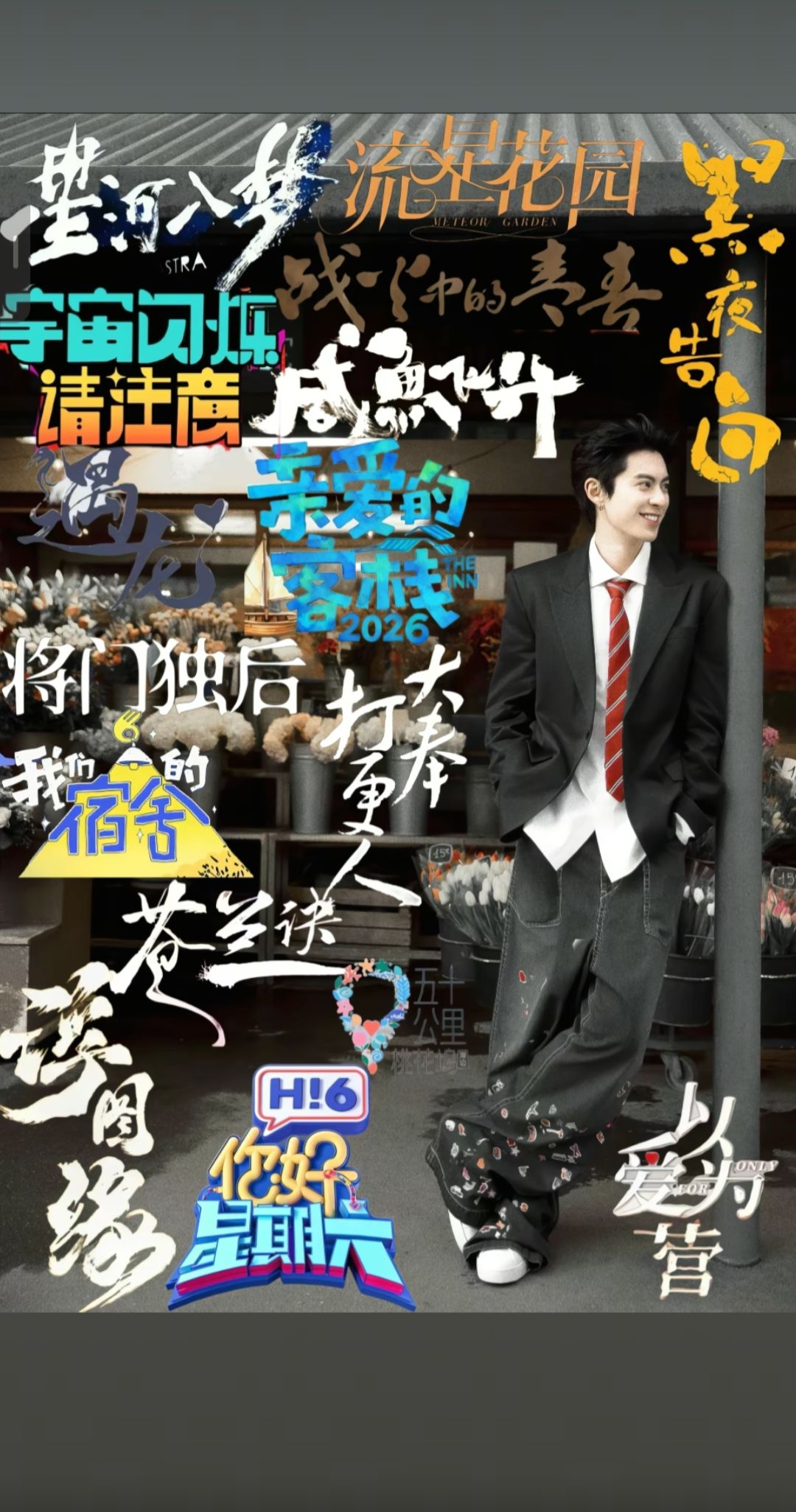 王鹤棣你走的每一步路都算数
