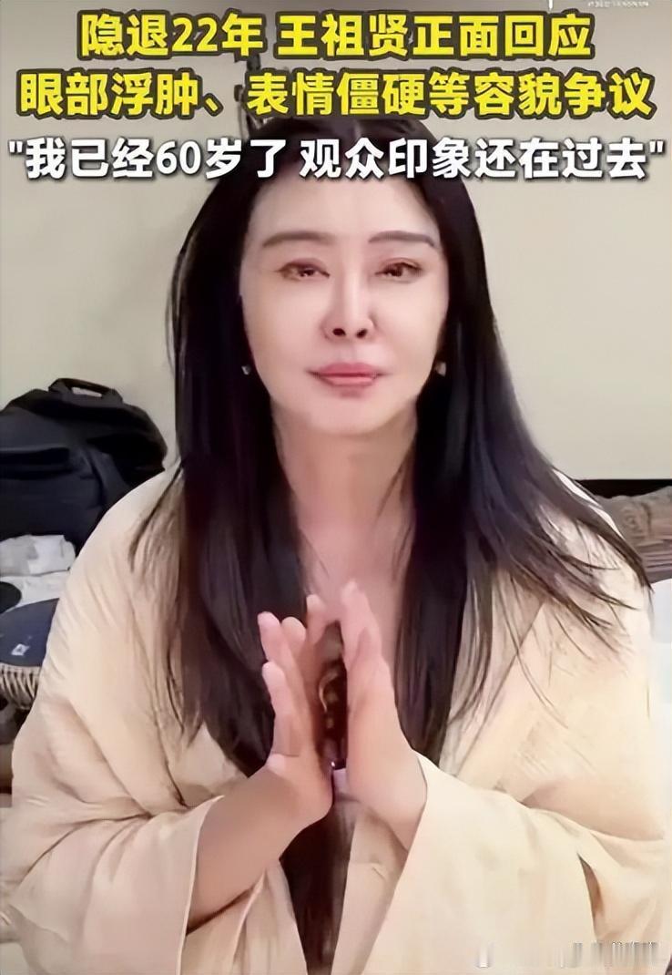 王祖贤首次回应外貌争议：“我都60岁了，他们还停留在19岁 ​