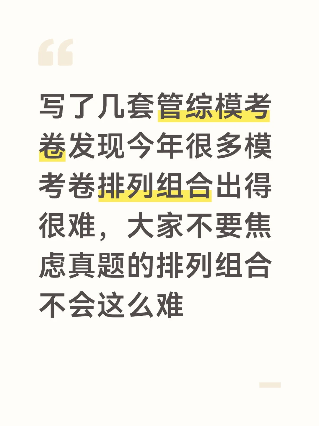 今年的管综模考卷好奇怪