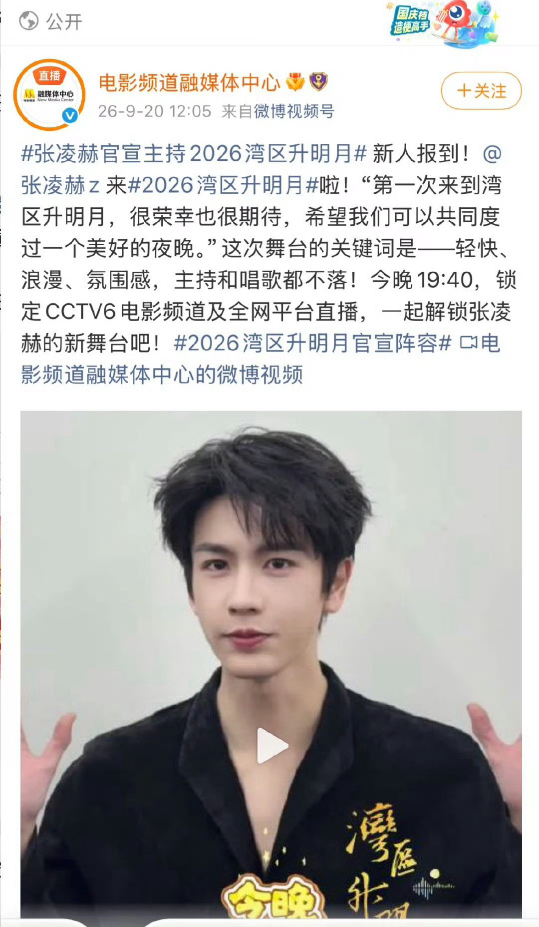 #湾区升明月官宣# 张凌赫、刘宇宁、周深、任嘉伦，湾区升明月官宣，今晚不见不散。#湾区升明月官宣# ​