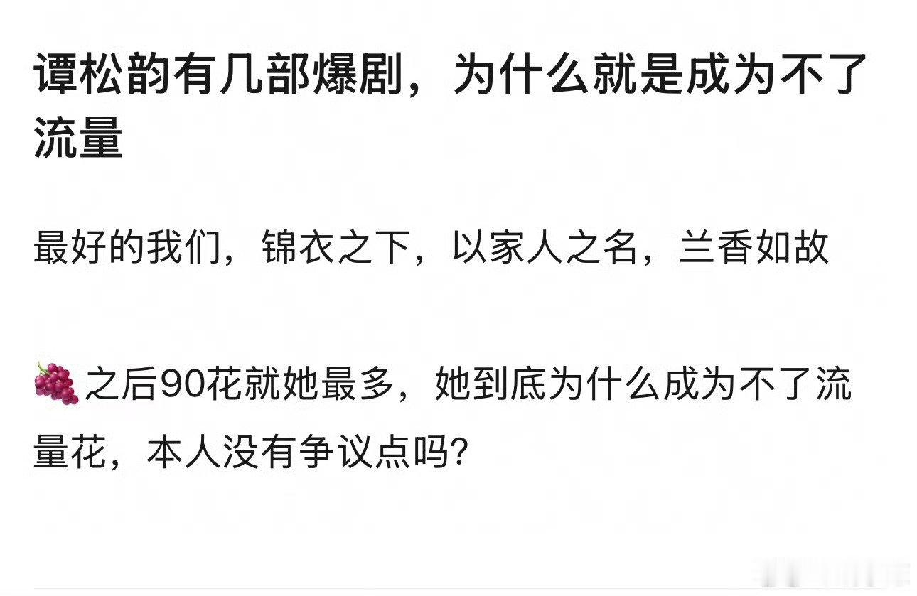 #谭松韵流量花争议#剧集实绩与流量本就不能完全划等号。谭松韵手握多部口碑热播作品，靠角色一步步被观众看见。一位演员的价值，不只有流量这一种评判标尺，稳定输出好作品，或许才是演员更长久的底气。[加油][加油][加油] ​