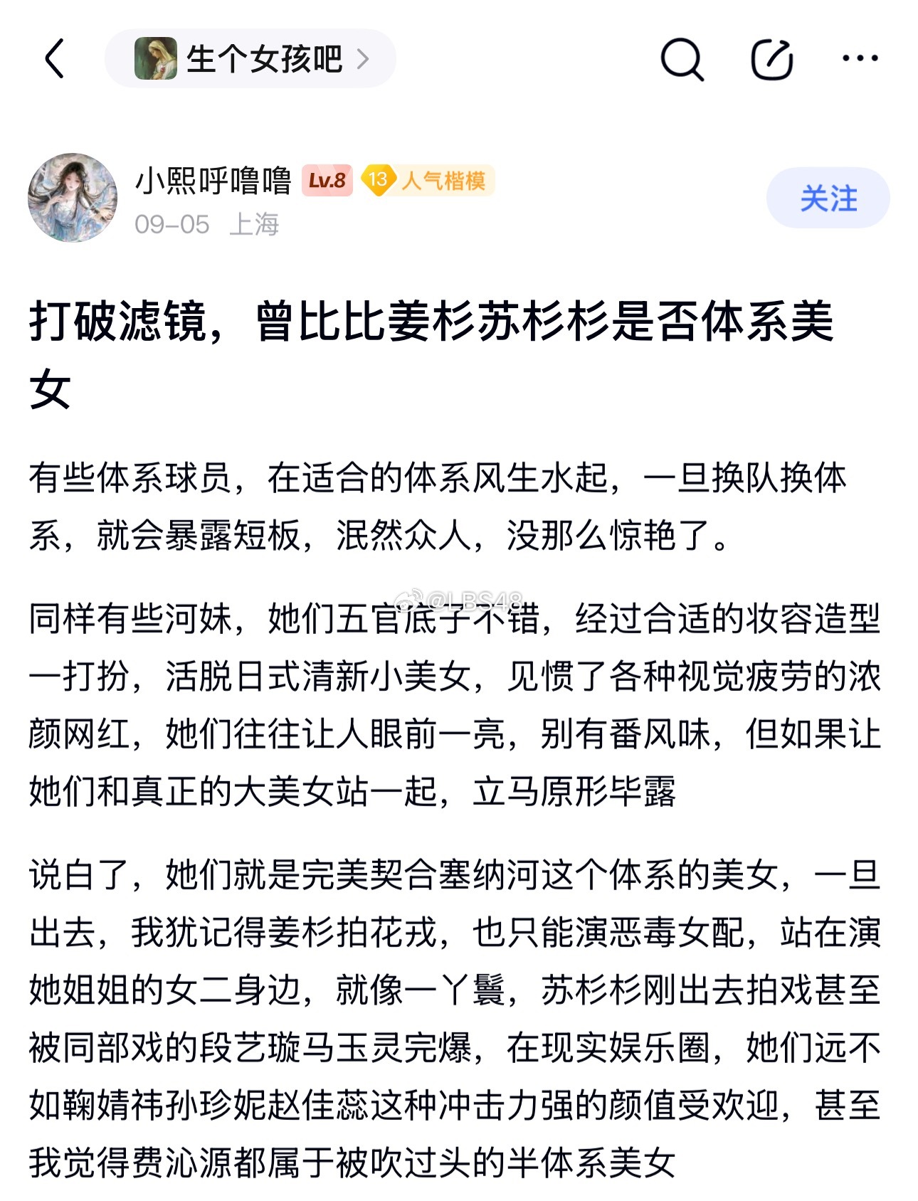 #LBS48[超话]#  醒茶哥锐评：

这位吧友的这分析极有专业水平！
园骑追捧的茶比，黑土猪，姜杉，肥源之流本质都属于土甜系普通美女。
并不高端，受众粉丝本质都是老头和屌丝。
属于上不了大席的。
对比内娱就是赵丽颖 景甜 刘浩存这种，没什么实力，纯靠老登大佬捧。
和顶美有壁的。

什么是顶美？芭女 ​
