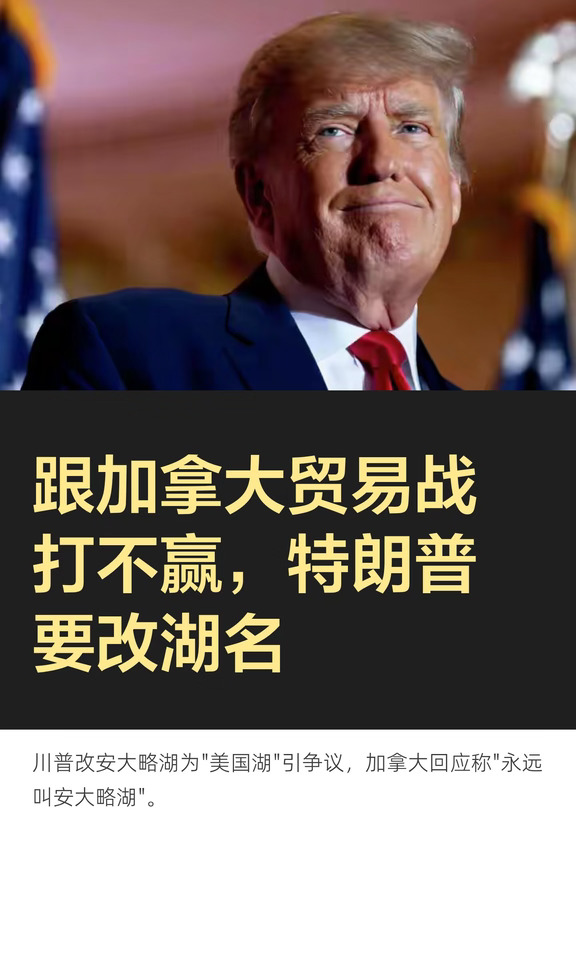 跟加拿大贸易战打不赢，特朗普要改湖名