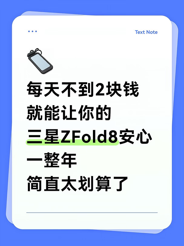 每天不到2块钱，就能让你的Fold8安心一整年