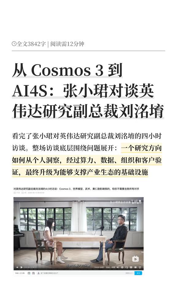 张小珺四小时对谈英伟达研究副总裁刘洺堉