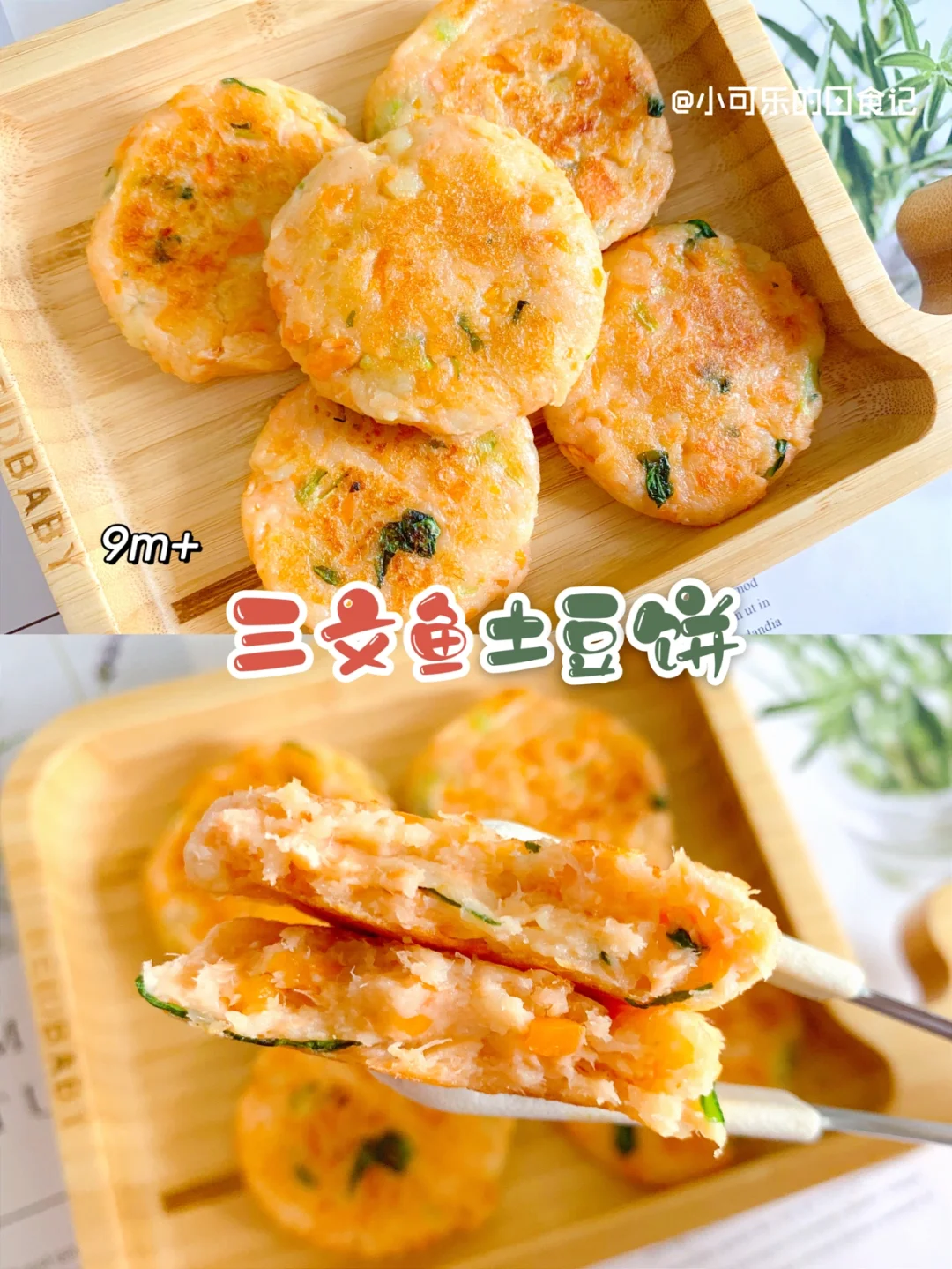 9m+宝宝辅食｜三文鱼土豆饼手指食物 营养