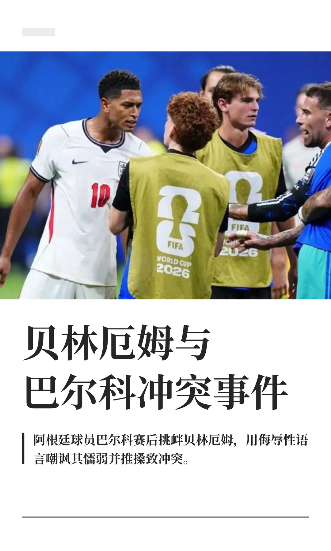 贝林厄姆与巴尔科冲突事件