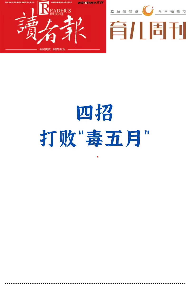 四招，打败“毒五月”