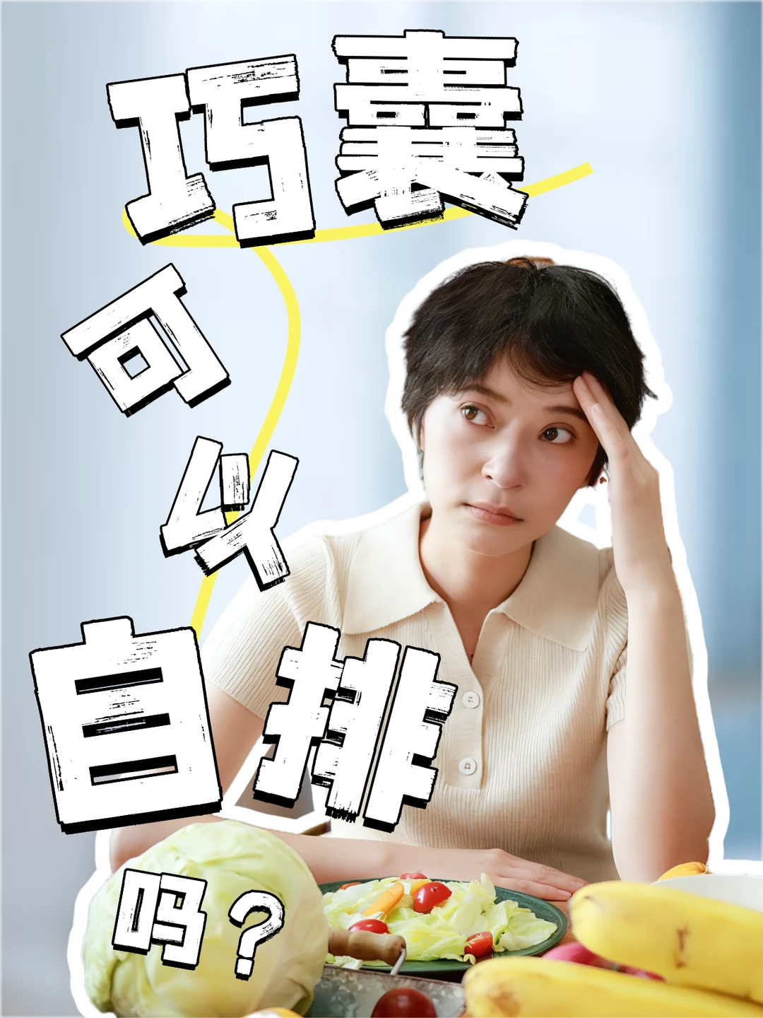 巧囊能自己排出来吗？说实话真的太扎心了！