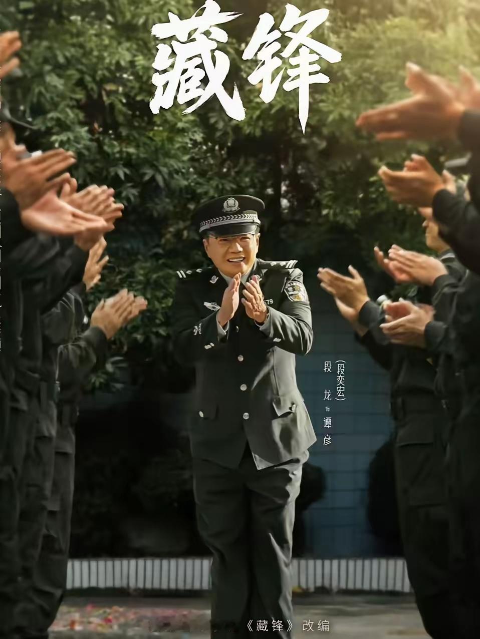 突然理解导演了。
片名叫藏锋。
前期让段奕宏演得油腻，就是先埋伏笔，而后亮剑。
终于看懂《藏锋》的编剧布局了！很多观众刚看前几集，吐槽段奕宏演得太过油滑、看着很不讨喜，其实根本没读懂人物设定。
 
这部剧的剧名早就把伏笔交代得明明白白，何为藏锋？真正的高手，从不会一出场就锋芒毕露。
 
段奕宏饰演的
