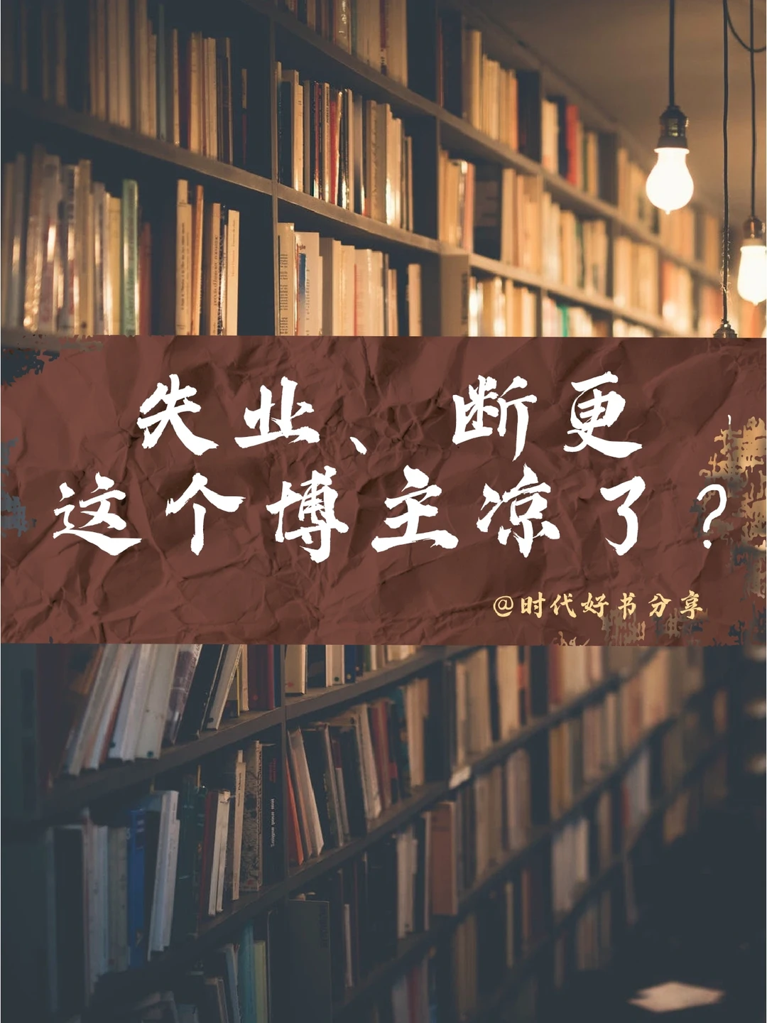 失业、断更，这个95后读书博主要凉了吗？