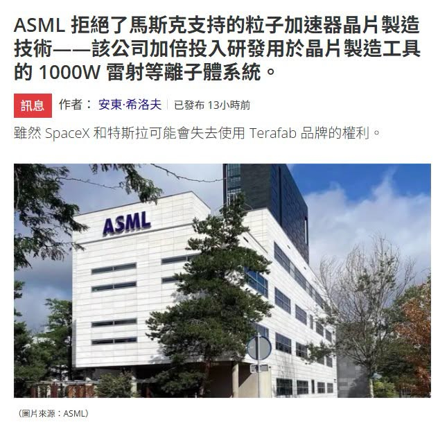 摩根大通一份客户报告（Semi Doped 引述、Tom's Hardware 报道）指出：鉴于激光技术持续进步，ASML 认为没必要尝试马斯克青睐的新型自由电子激光（FEL）光源。

EUV 光源之争，最终取决于能否持续降低"每片合格晶圆的成本"——ASML 的激光等离子体（LPP）已有量产基础，FEL 则想用更高功率与集中供光重 ​