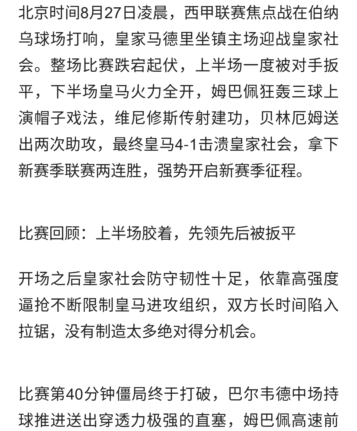 伯纳乌狂欢！姆巴佩上演帽子戏法，皇马主场4‑1大胜皇家社会