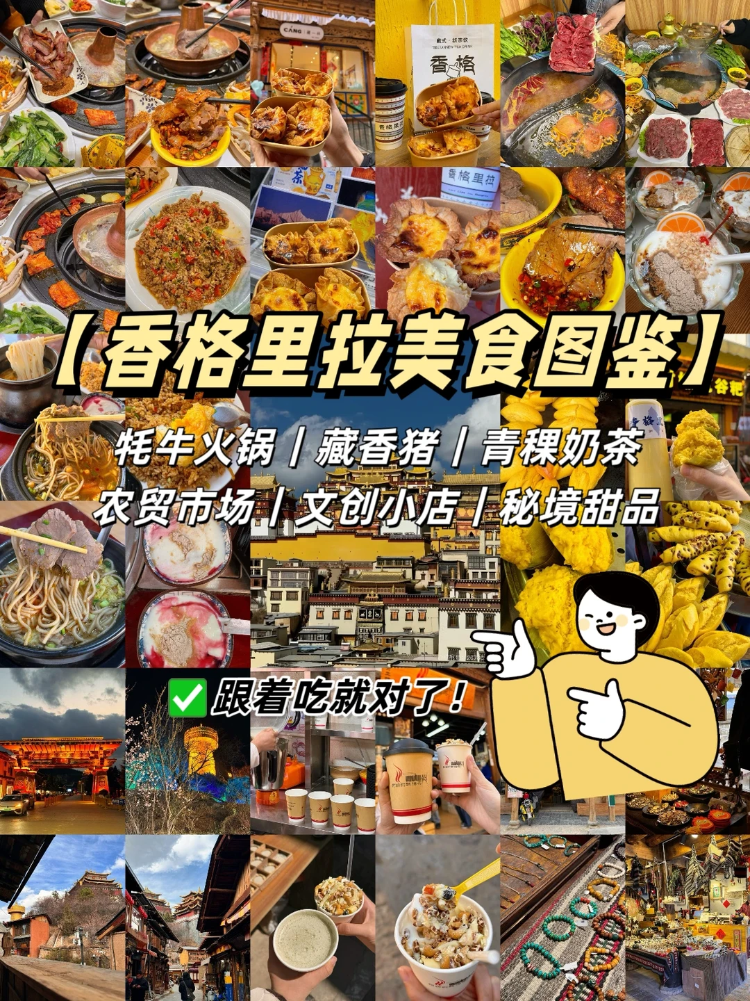 从早吃到晚！香格里拉冬日美食流水账✅
