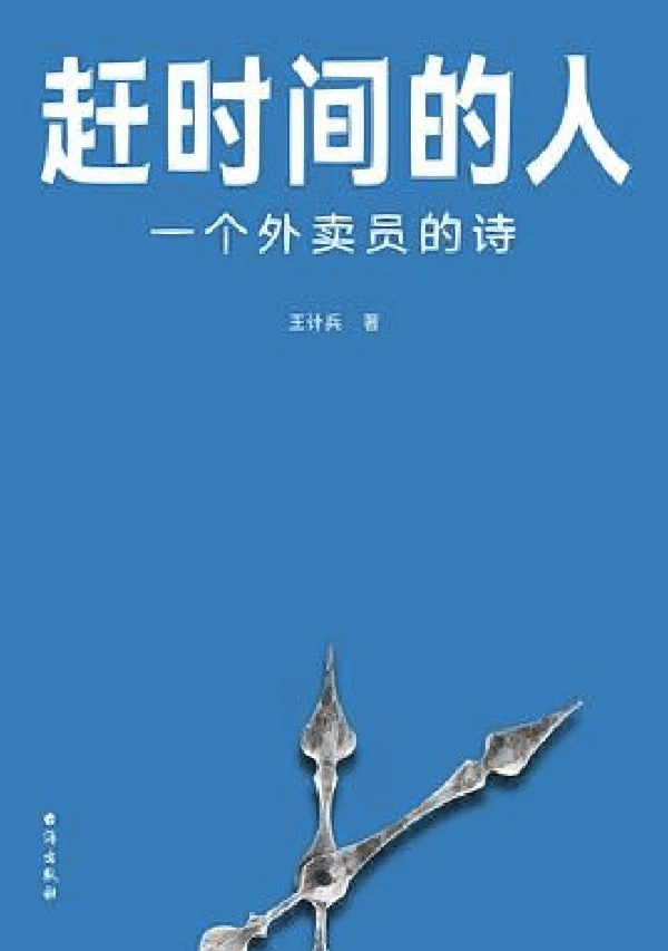 赶时间的人没有四季：只有一站和下一站