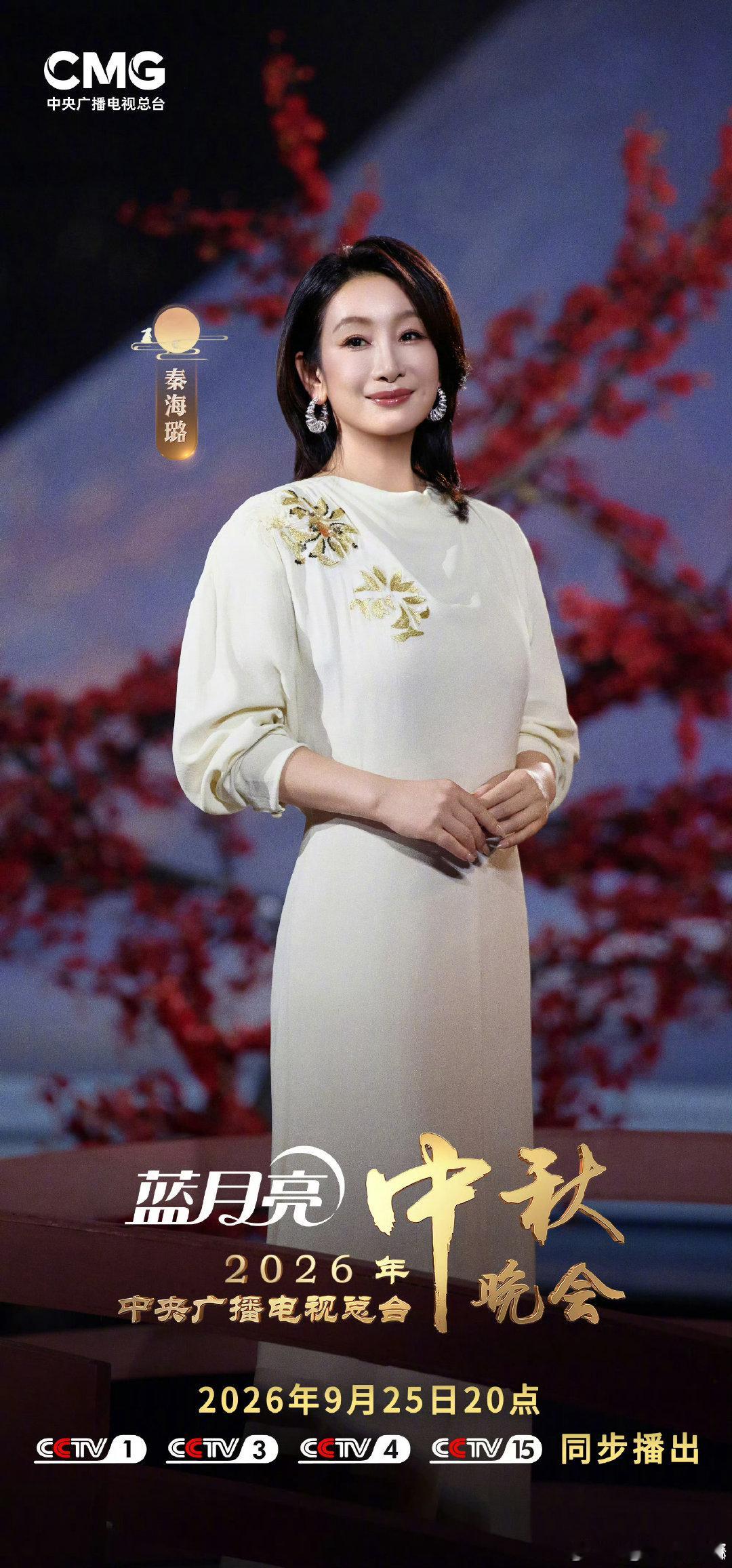 #央视中秋晚会定档9月25日#央视中秋晚会定档9月25日播出，我期待的，边赏月边看中秋晚会！秦海璐太美丽了，我要看[举手] ​