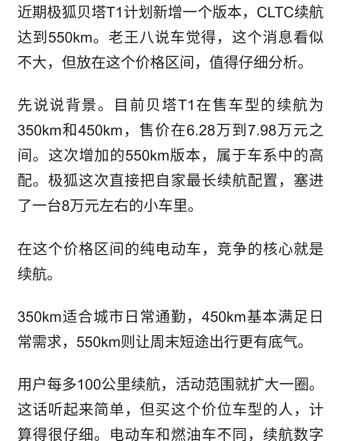 极狐贝塔T1推出550km长续航版，6万级小车续航竞争升级