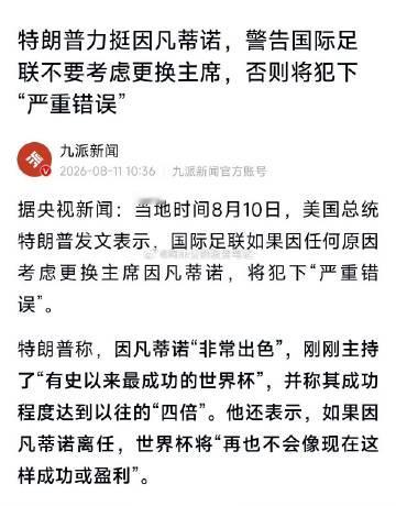 特朗普力挺因凡蒂诺， 警告国际足联不要考虑更换主席，否则将犯下“严重错...