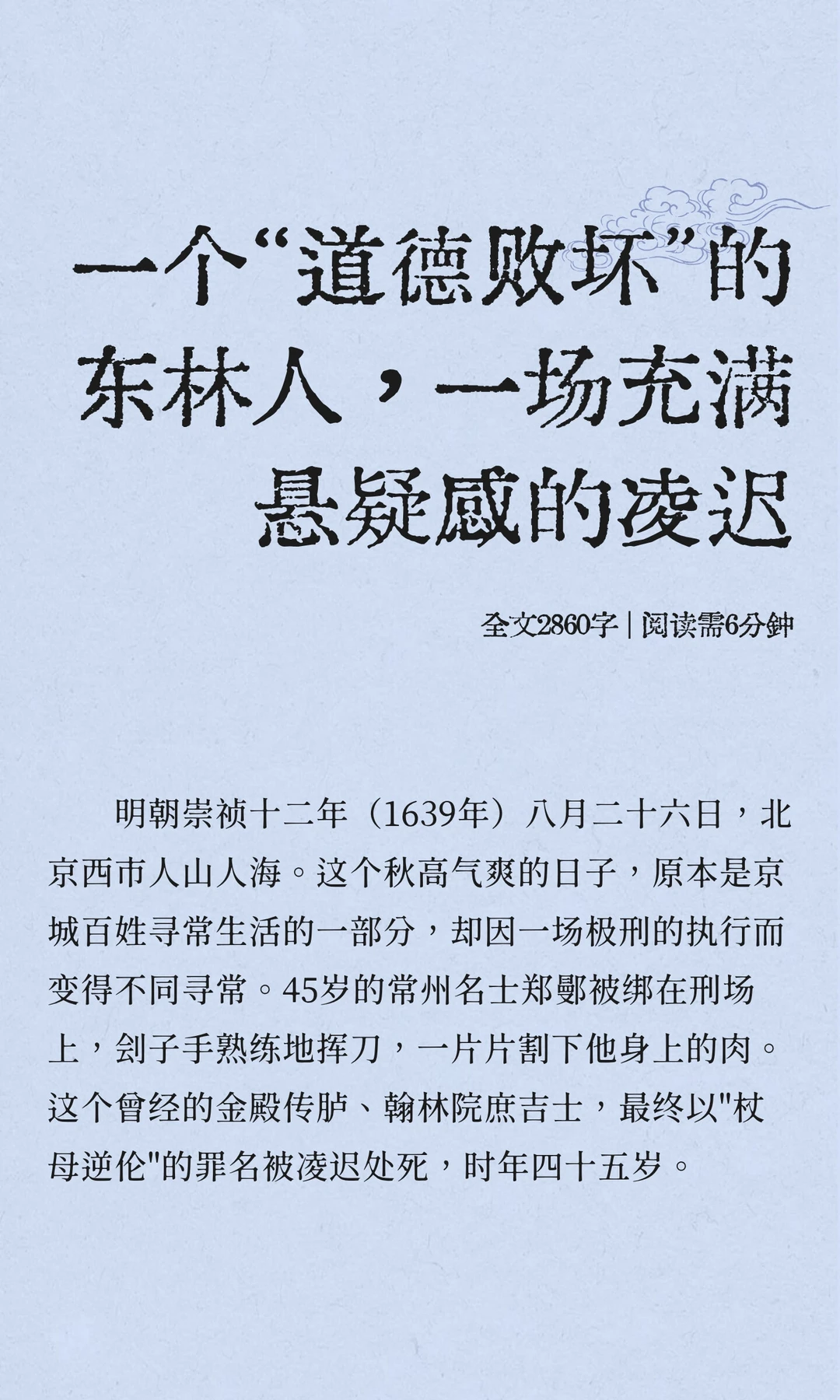 一个“道德败坏”的东林人被凌迟处死