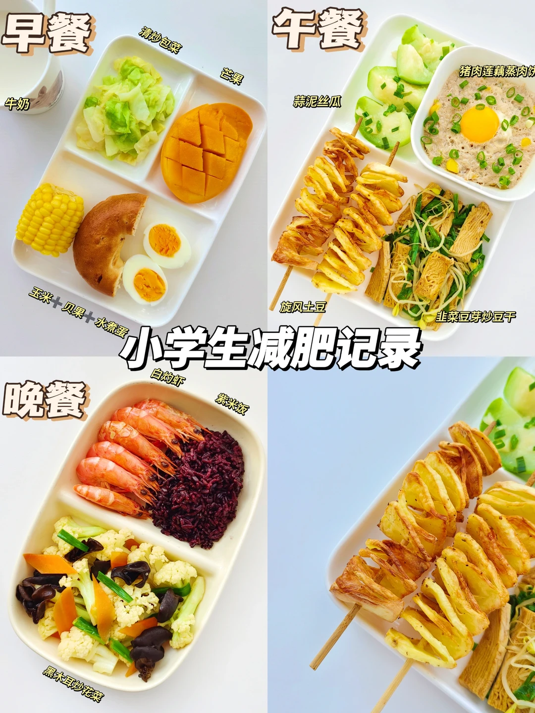 健康饮食在每天｜小学生暑假减肥三餐记录