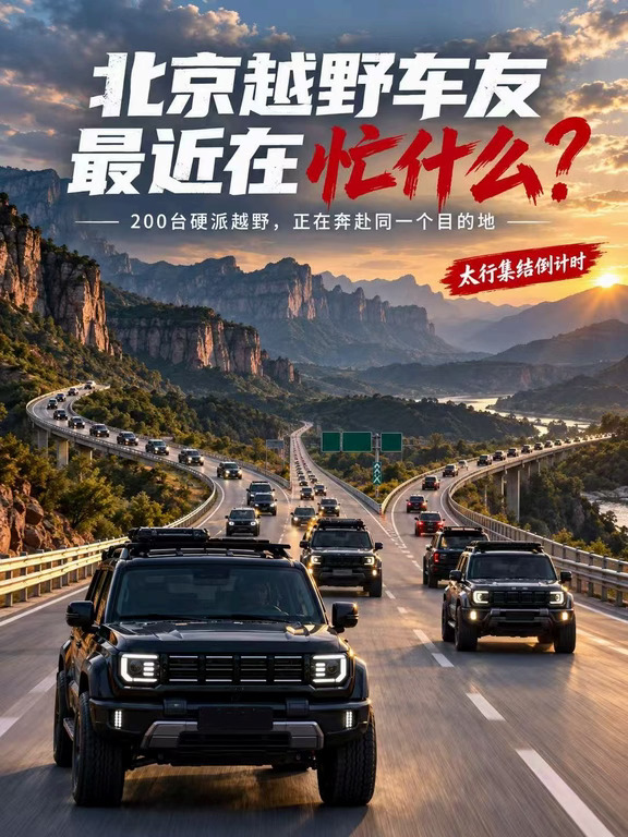 百台北京越野集结奔赴虹霓峡？