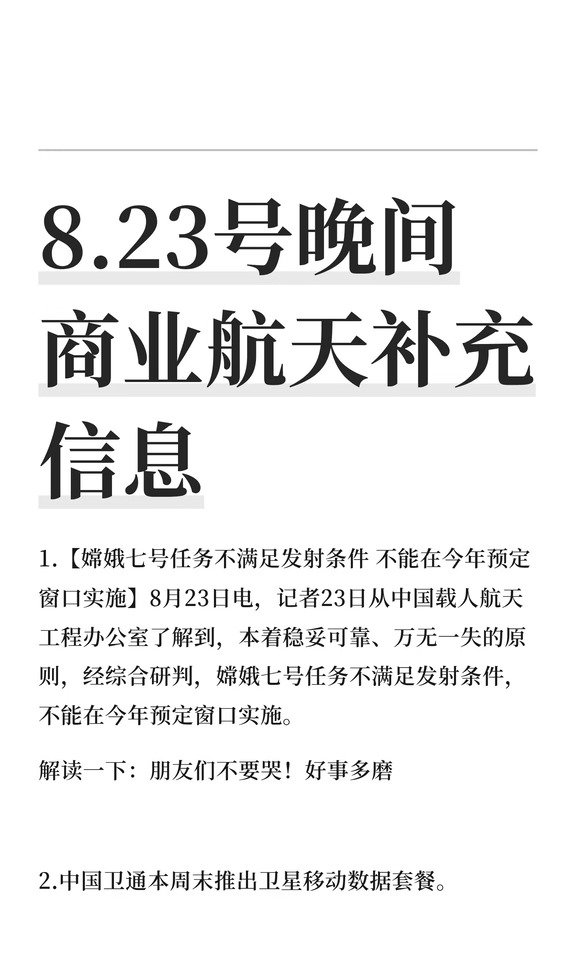 8.23号晚间 商业航天补充信息