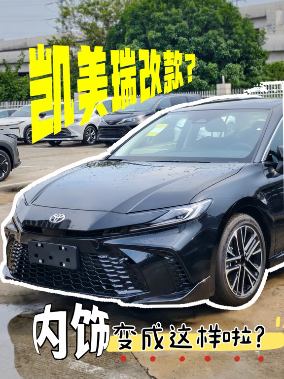 深度拆解网传凯美瑞改款！哪些是真香升级？
