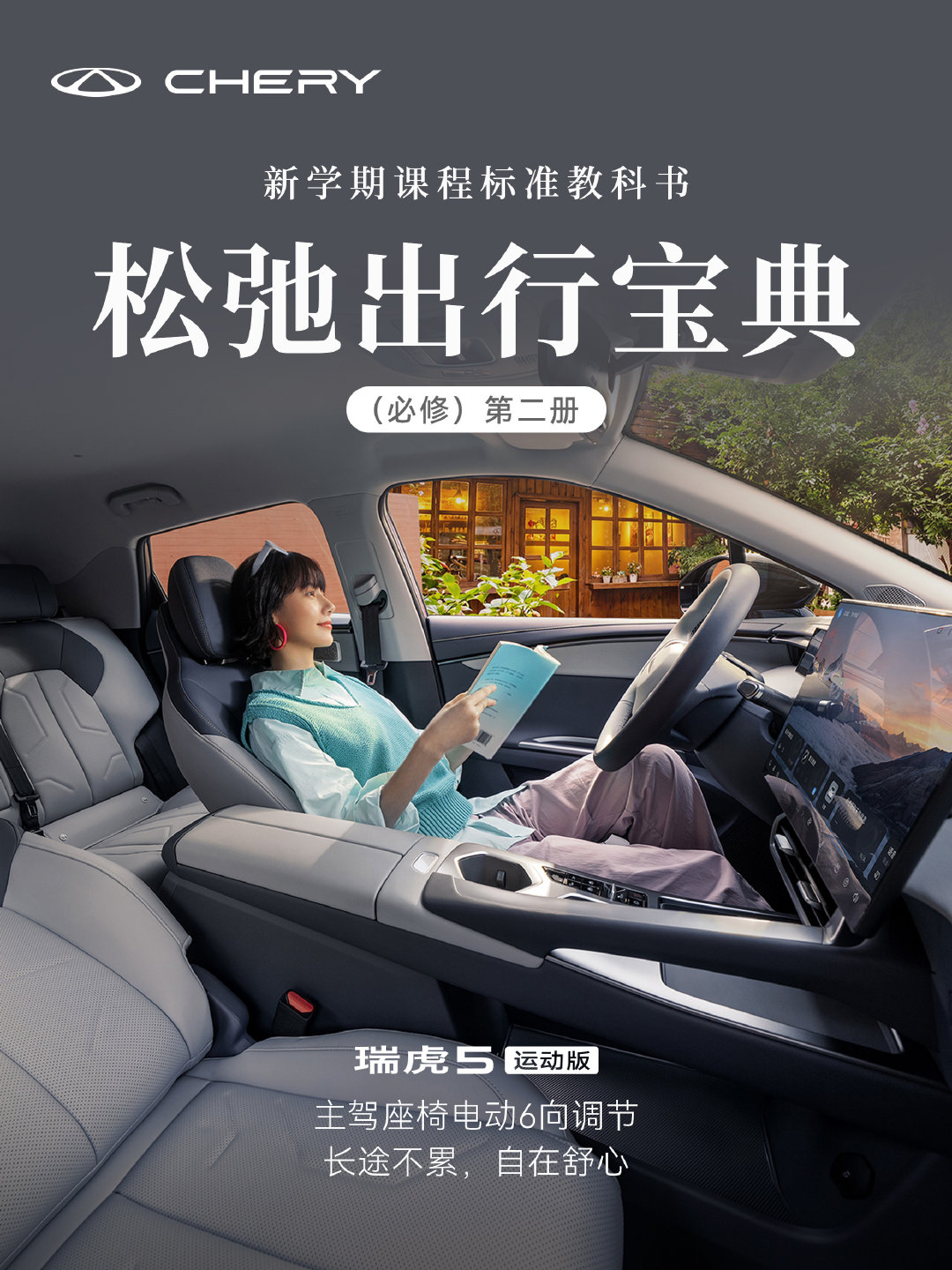 开学季，送你一份松弛出行宝典
#瑞虎5运动版# 主驾座椅电动6向调节
长途不累，自在舒心
你的路途放松小秘诀是什么？
#行走的教科书##技术奇瑞，全球热爱# ​