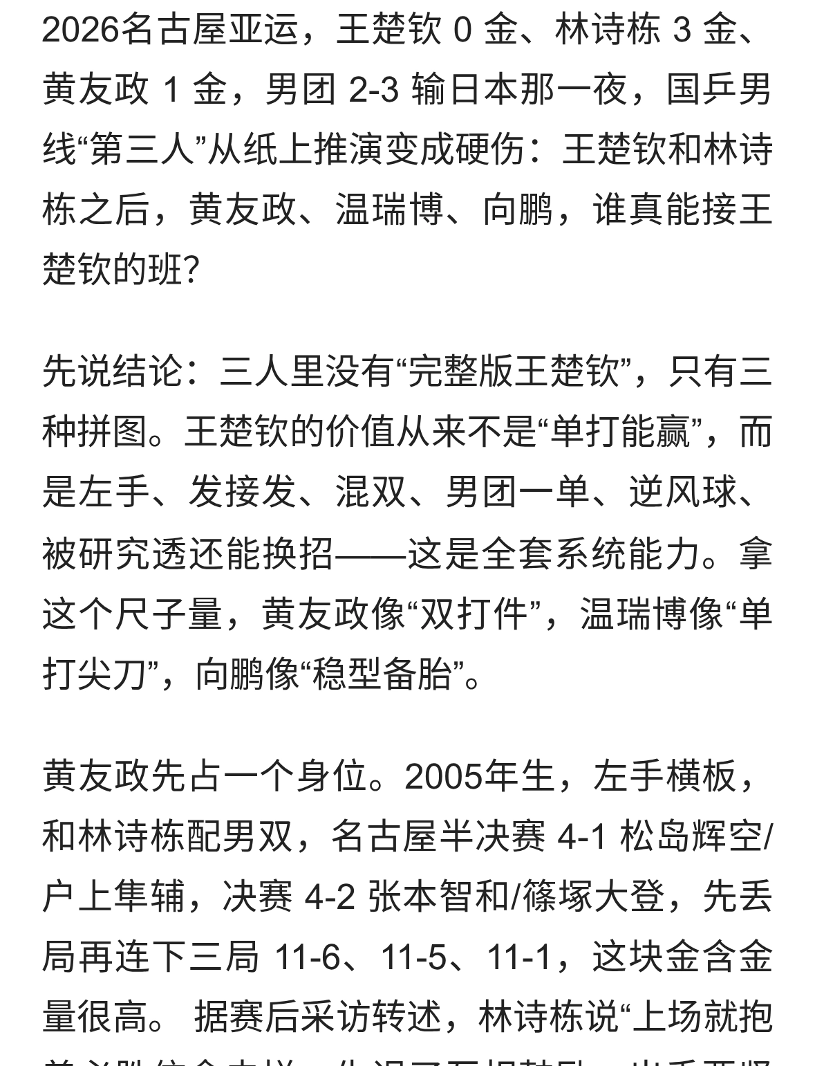 黄友政、温瑞博、向鹏，谁更像下一个王楚钦