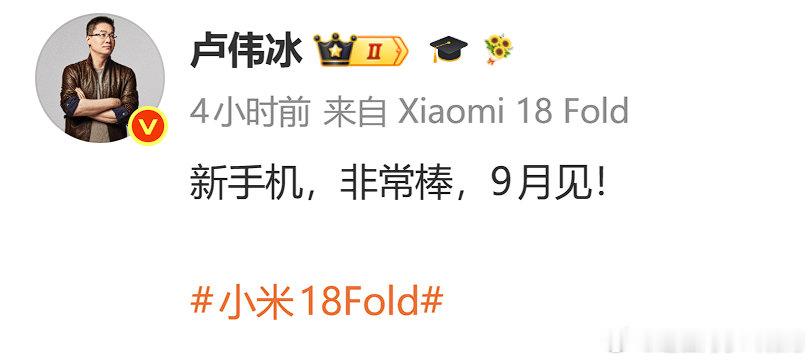 看卢总的小尾巴，也不知道小米18 Fold到底好不好用？[期待]#小米[超话]# ​