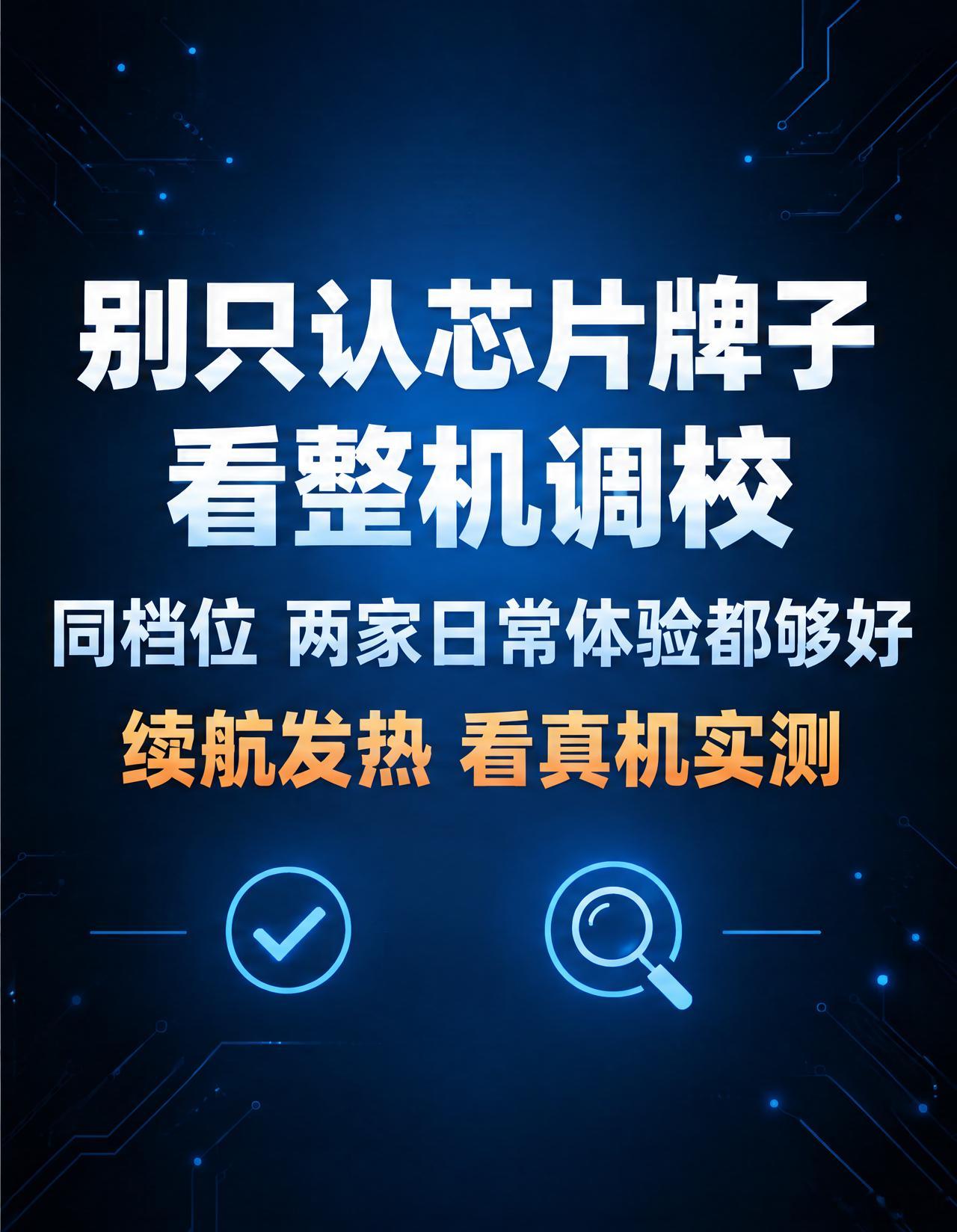 高通骁龙和联发科天玑谁更强，这两年答案变了，差距没你想的那么大。

高通骁龙在高端市场积累深、生态成熟、调校经验足，一直是旗舰的主流选择。

联发科天玑这两年在高端猛追，同档位的性能已经追上来了，而且能效表现往往还是它的强项，能效好意味着续航和发热更友好。

现在同一个档位的两家芯片， ​