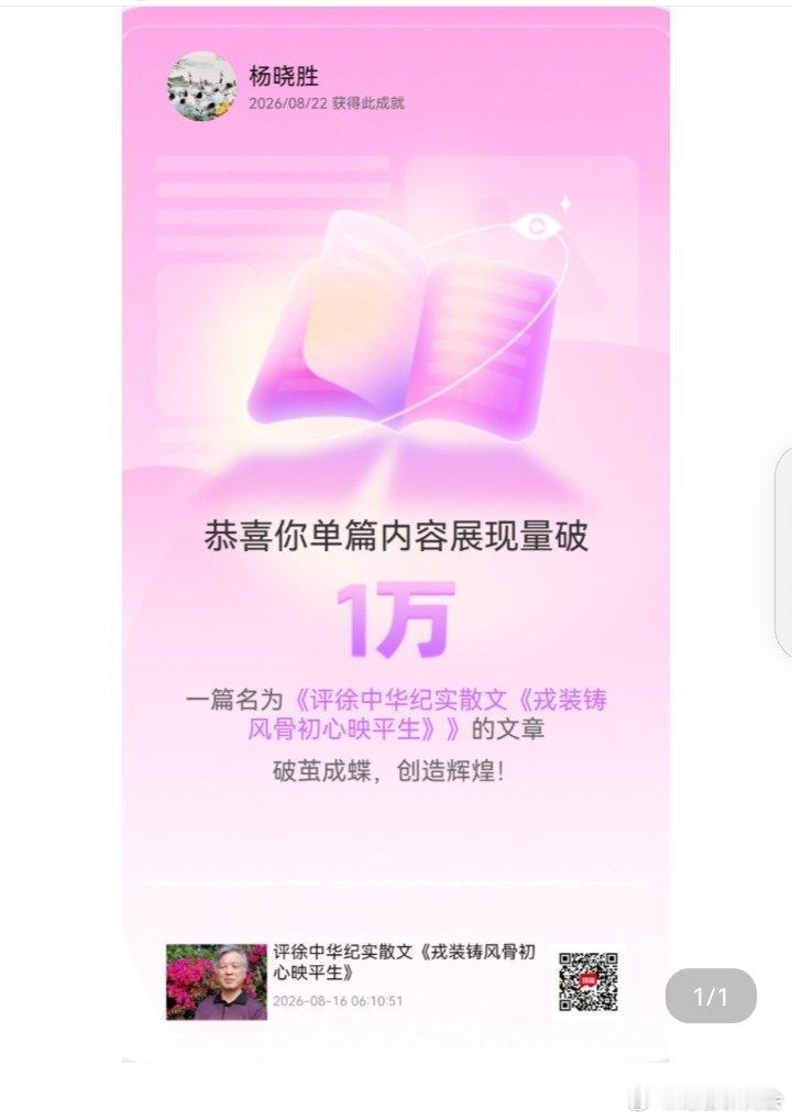 万字展现量背后：一篇纪实散文评论的创作回响
 
汤唯博士

一张粉色的平台成就弹窗记录下值得回味的文学现场：杨晓胜（杨青云）撰写的《评徐中华纪实散文〈戎装铸风骨初心映平生〉》，单篇内容展现量突破一万。这串数字不只是平台流量数据，更是民间文学评论扎根现实、对接大众阅读的生动缩影。一万次 ​
