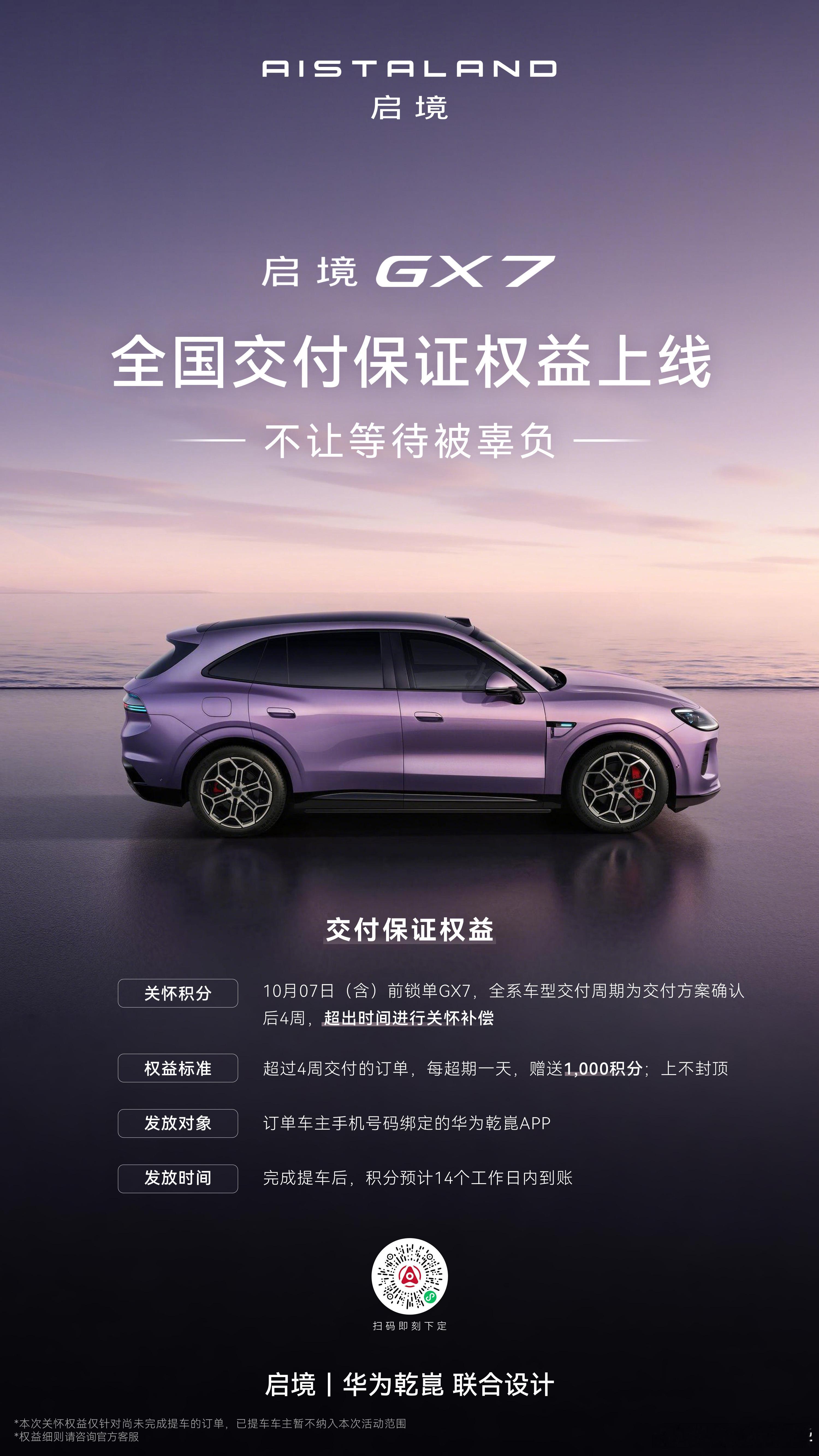 锁单后很多朋友一天要打开好几次APP，就想看看车到哪了。
启境GX7正在全力交付，全国交付保证权益也已上线。
10月7日（含）前锁单的用户。若车辆实际到店时间超出订单界面显示的预计交付周期，我们将为您发放延期交付关怀积分：超期一天赠送1,000积分，上不封顶。
感谢大家的信任与耐心，我们会全力以 ​