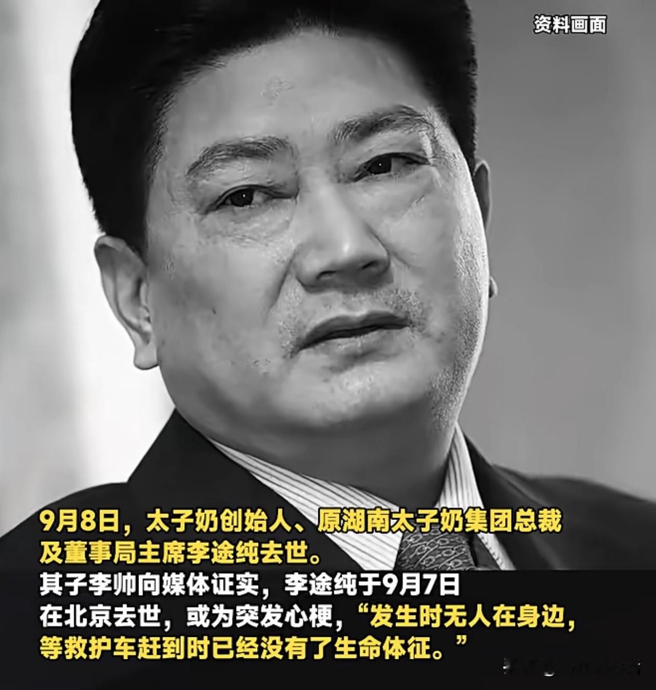 有些冥冥之中的预感，细想起来格外唏嘘，太子奶创始人李途纯的经历让人感慨。

离世前三天，记者曾和他通了一通八分多钟的电话，全程畅谈企业未来规划，句句都在聊往后的安排，状态看着毫无异样。

谁也没料到，短短三天之后，66岁的他突发心梗独自离世，救护车赶来时已经无力回天。

如今再回看那次通话，反倒像一