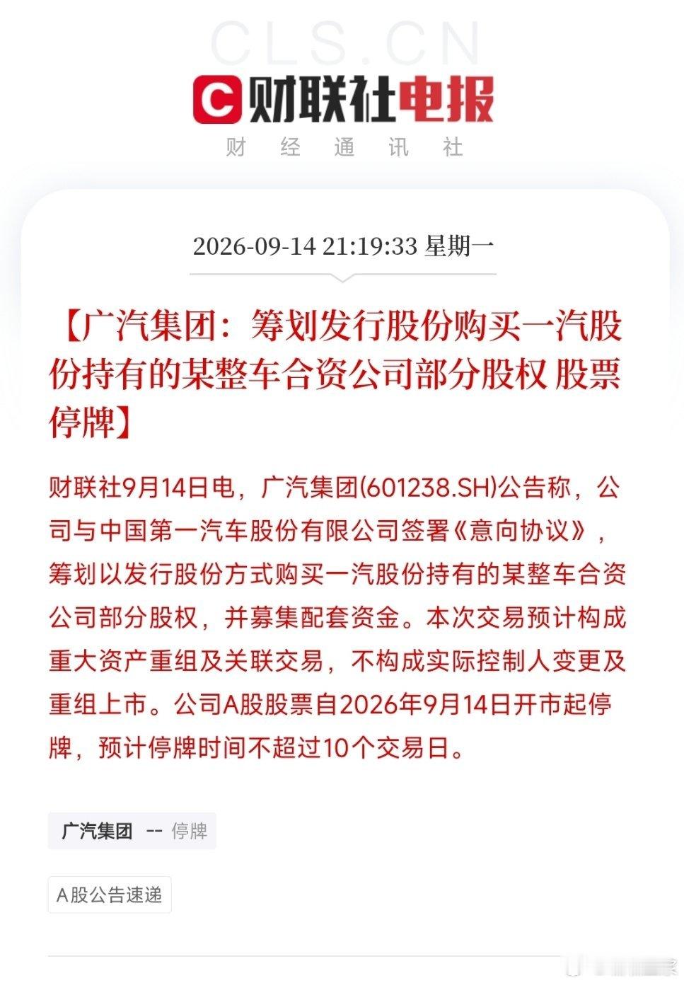 #广汽 重组# 广汽集团停牌原因是：购买一汽股份持有的合资公司股权

看来是Toyota了，丰田在国内的业务会合并吗？ ​
