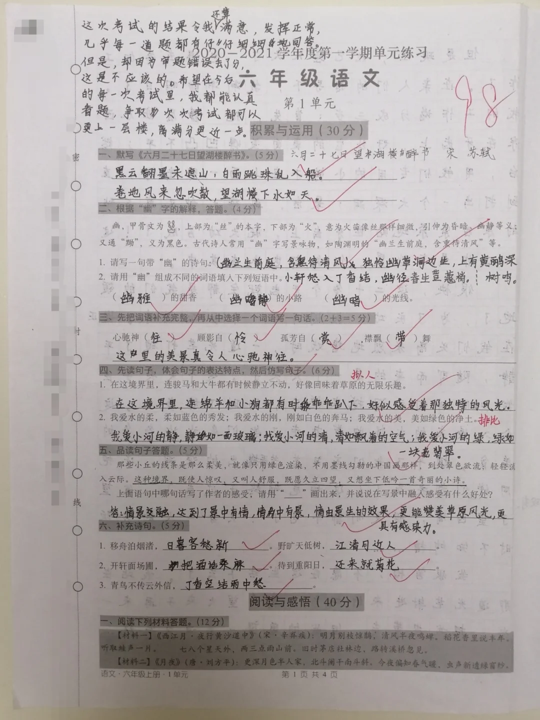 语文98分！六年级上单元测验。