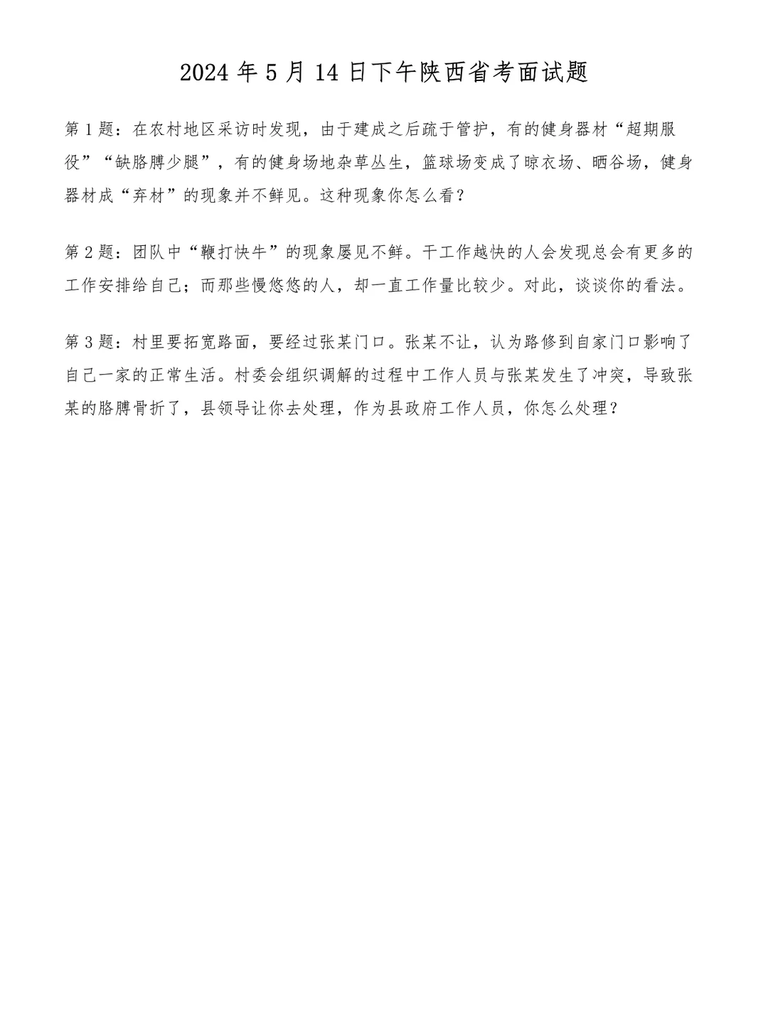 2024年5月14日下午陕西省考面试题