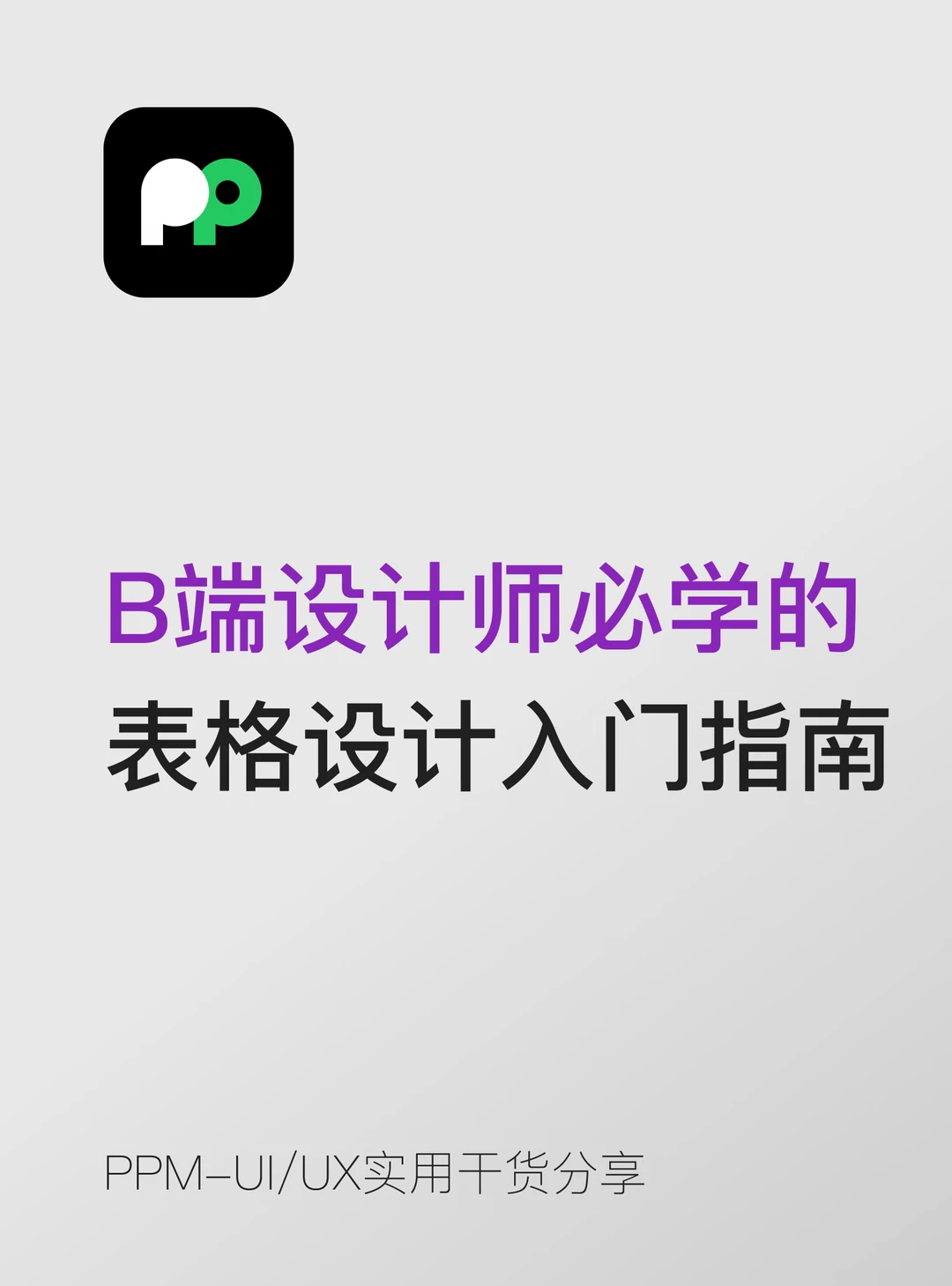 B端设计师必学的表格设计入门指南