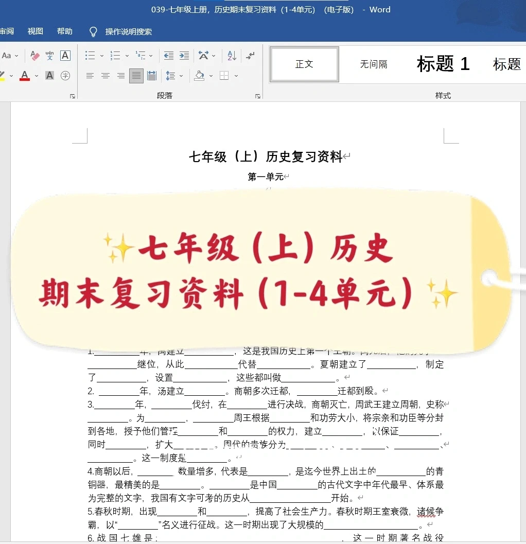 七年级（上），历史期末复习资料（1-4）单元