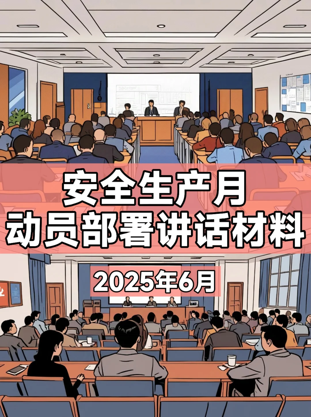 体制内：安全生产月动员部署讲话材料