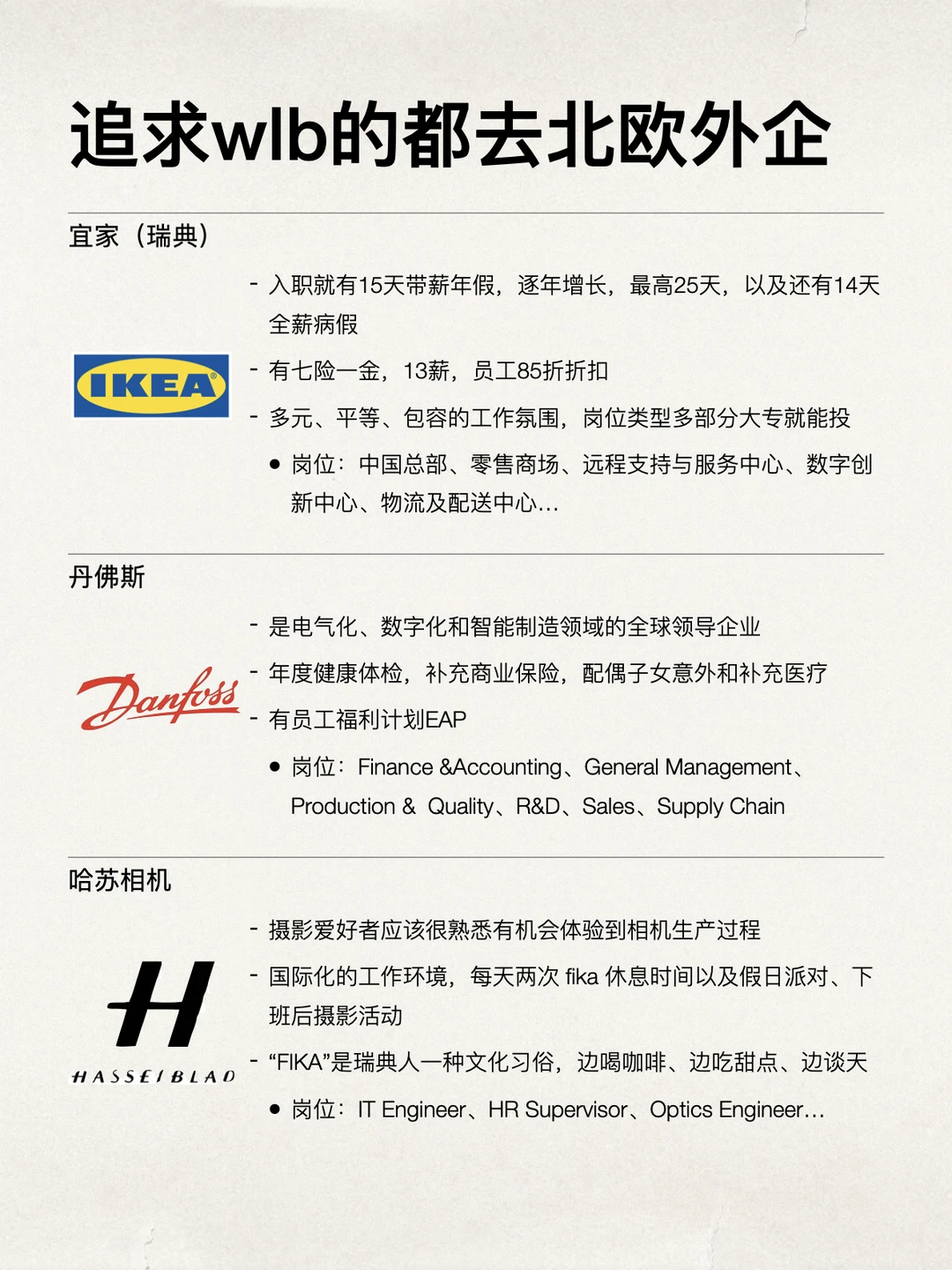 追求 WLB 的，先把北欧外企投了